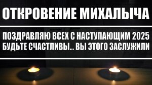 Откровение Михалыча / Поздравляю всех с наступающим 2025 годом / Будьте счастливы... Вы этого заслуж