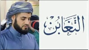 رعد بن محمد سورت اتغابنРаад Мухаммад сура ат тагобун