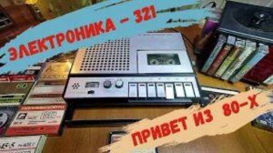 Кассетный магнитофон Электроника 321.