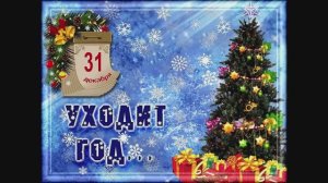 Встречайте Новый Год!