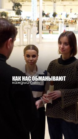 КАК НАС ОБМАНЫВАЮТ