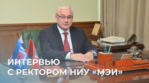 Интервью с ректором НИУ «МЭИ»