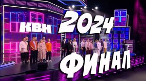 КВН 2024 Высшая лига Финал