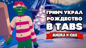 Totally Accurate Battle Simulator - СОЗДАЛИ НОВОГОДНИХ ЮНИТОВ в TABS, ДЕД МОРОЗ и ГРИНЧ в ТАБС