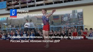 Олимпийский Чемпион, Заслуженный мастер спорта России Денис Аблязин посетил ДНР