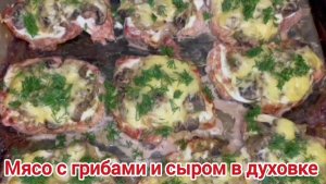 Мясо с грибами и сыром. Мясо по французски.