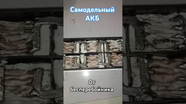 Самодельный свинцовый акб из минусовых пластин