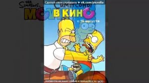 Слайд-шоу «Симпсоны в кино / Simpsons-The Movie» под музыку Свин-Паук