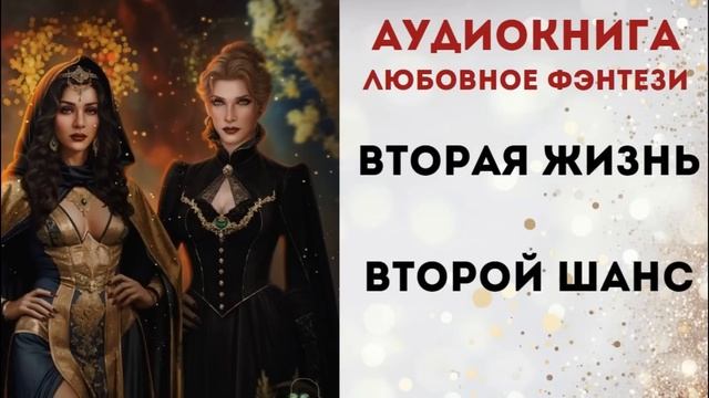 АУДИОКНИГА: ВТОРАЯ ЖИЗНЬ ВТОРОЙ ШАНС СЛУШАТЬ