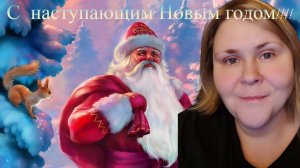 Поздравления с Наступающим новым годом!!!