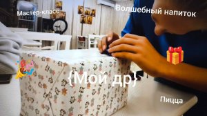 Моё тринадцатилетие!