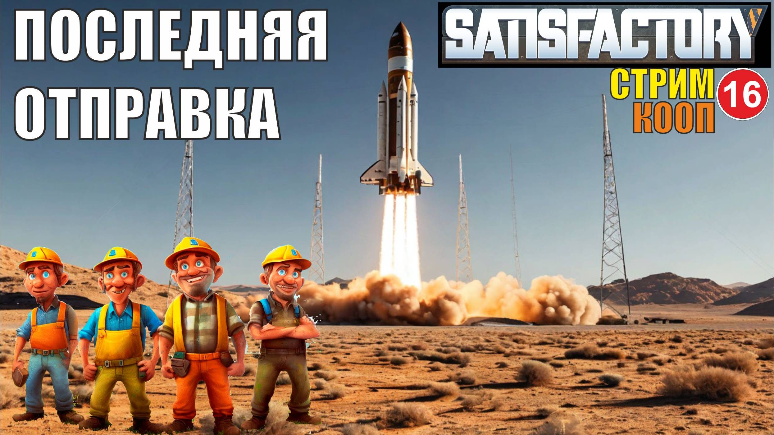 Satisfactory - Последняя отправка