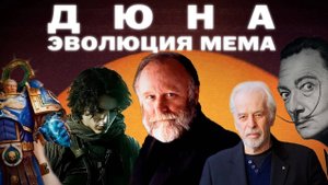 Как Дюна изменила мир — Фрэнк Герберт и эволюция мемов