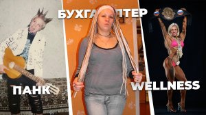 Ирина Милькова - панк - бухгалтер - бикини - figure - wellness