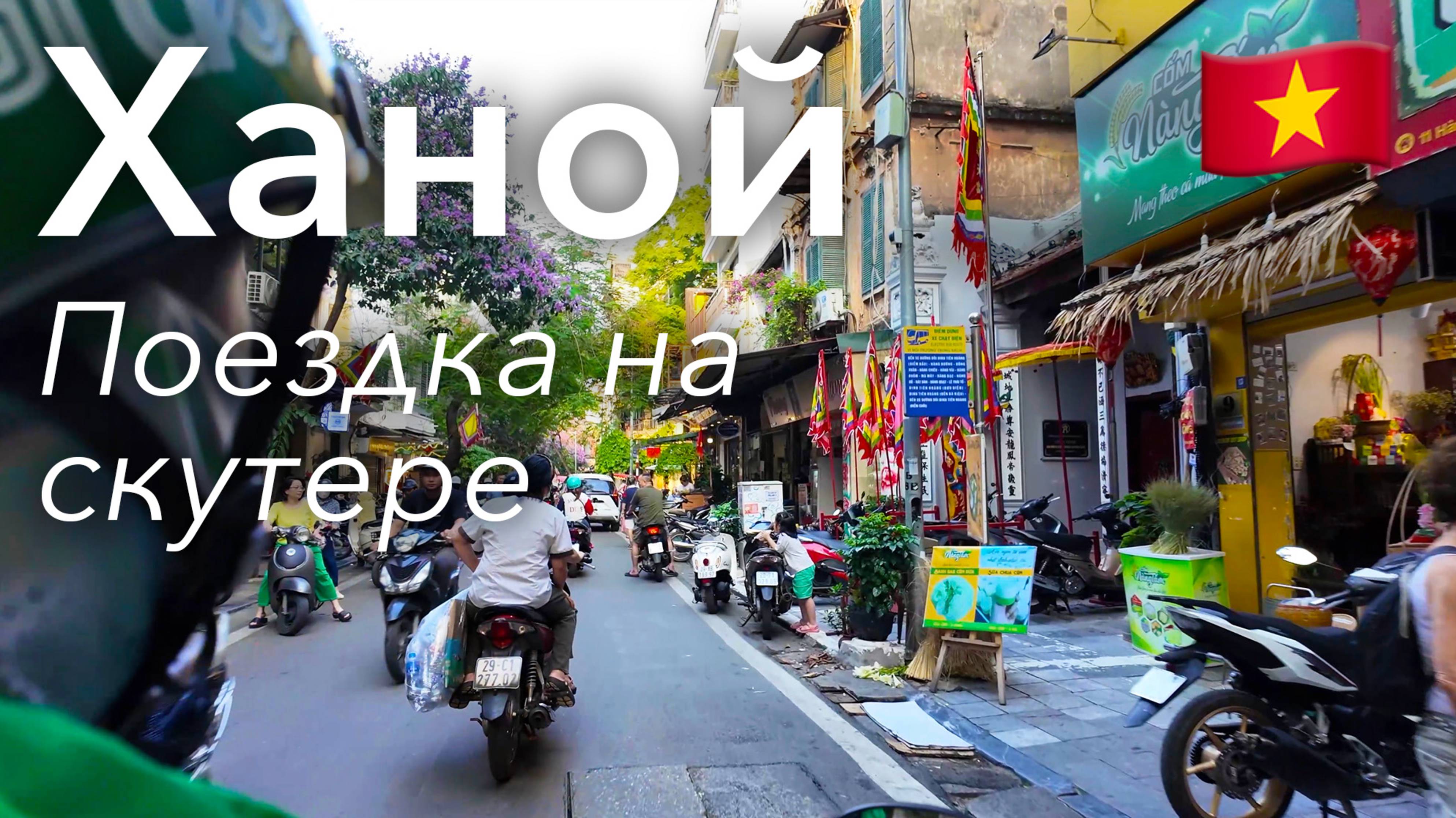 🇻🇳 Момент из Ханоя в 4K: Поездка На Скутере Grab | Прогулка | Вьетнам