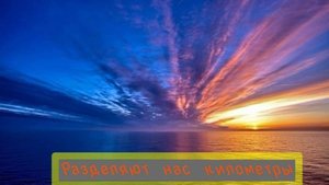 Разделяют нас километры