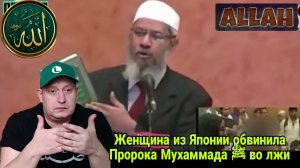 Закир Найк. Женщина из Японии обвинила Пророка Мухаммада ﷺ во лжи