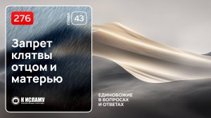 276. Запрет клятвы отцом и матерью. Три положения, когда мы обязаны принять клятву человека Аллахом