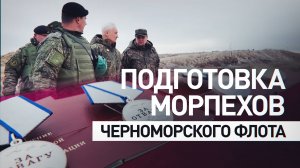 Белоусов проинспектировал подготовку морпехов на полигоне в ЮВО