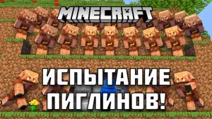 Насколько высокий интеллект у пиглинов в МАЙНКРАФТ?