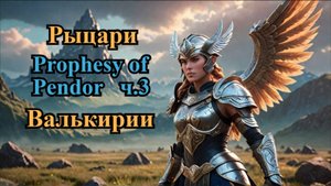 Prophesy of Pendor 3.9.5 Обзор орденов ч.3 Валькирии