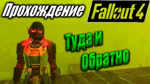 Fallout 4 #85 Туда и обратно