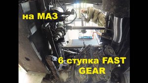 Установил КПП FAST GEAR на "Краснуху". Продолжение