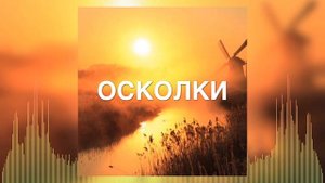 Христианские Песни - Осколки - Олег Кирилков