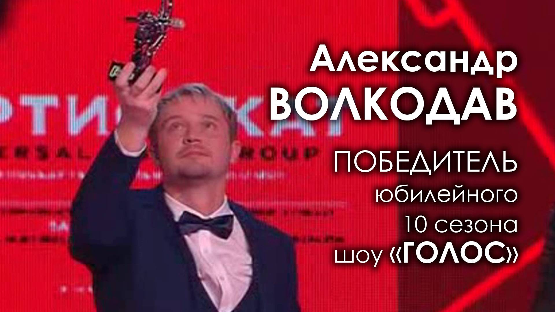 Александр Волкодав - победитель юбилейного 10 сезона шоу "Голос" #финал #победа #пелагея #градский