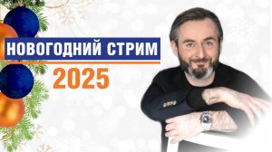 НОВОГОДНИЙ СТРИМ: итоги 2024, что будет в 2025, ответы на вопросы и РОЗЫГРЫШ ПРИЗОВ