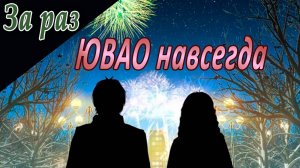 ЮВАО навсегда / За раз