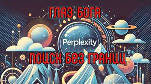 Perplexity: Искусственный Интеллект для Умного Поиска