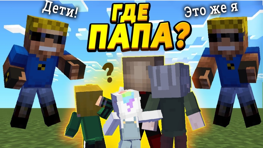 Дети выбирают кто их папа! Бросят меня?! #ОтецОДИНОЧКА Кто тут папа?