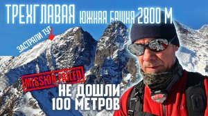Пик Трехглавая (Южная башня 2800м), не дошли 100 метров