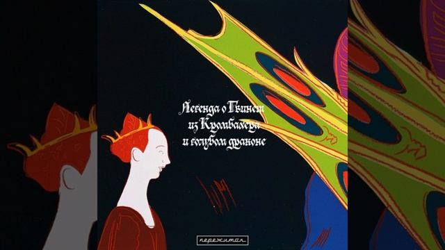 Легенда О Гвинет Из Кромбахера И Голубом Драконе смотреть онлайн