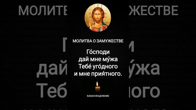Молитва о замужестве