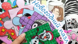 Новогодний пазл🎄Последнее видео в 2024 году🌸Бумажные сюрпризы🥰Распаковка🎁