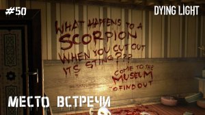 Место встречи (прохождение Dying Light) 2K 60fps