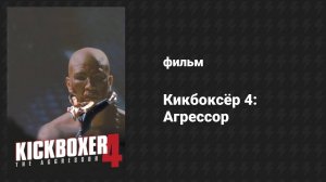 Кикбоксёр 4: Агрессор (фильм, 1994)
