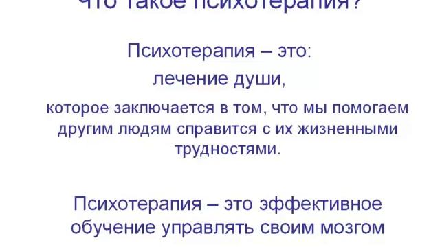 Что такое психотерапия? Урок 1.1