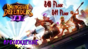 Dungeon Defenders 2. 840, 841 floors. Быстрое прохождение.