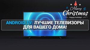 ANDROID TV: ЛУЧШИЕ ТЕЛЕВИЗОРЫ ДЛЯ ВАШЕГО ДОМА!