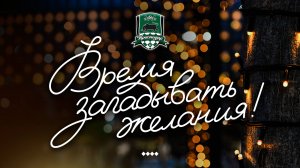 Время загадывать желания!