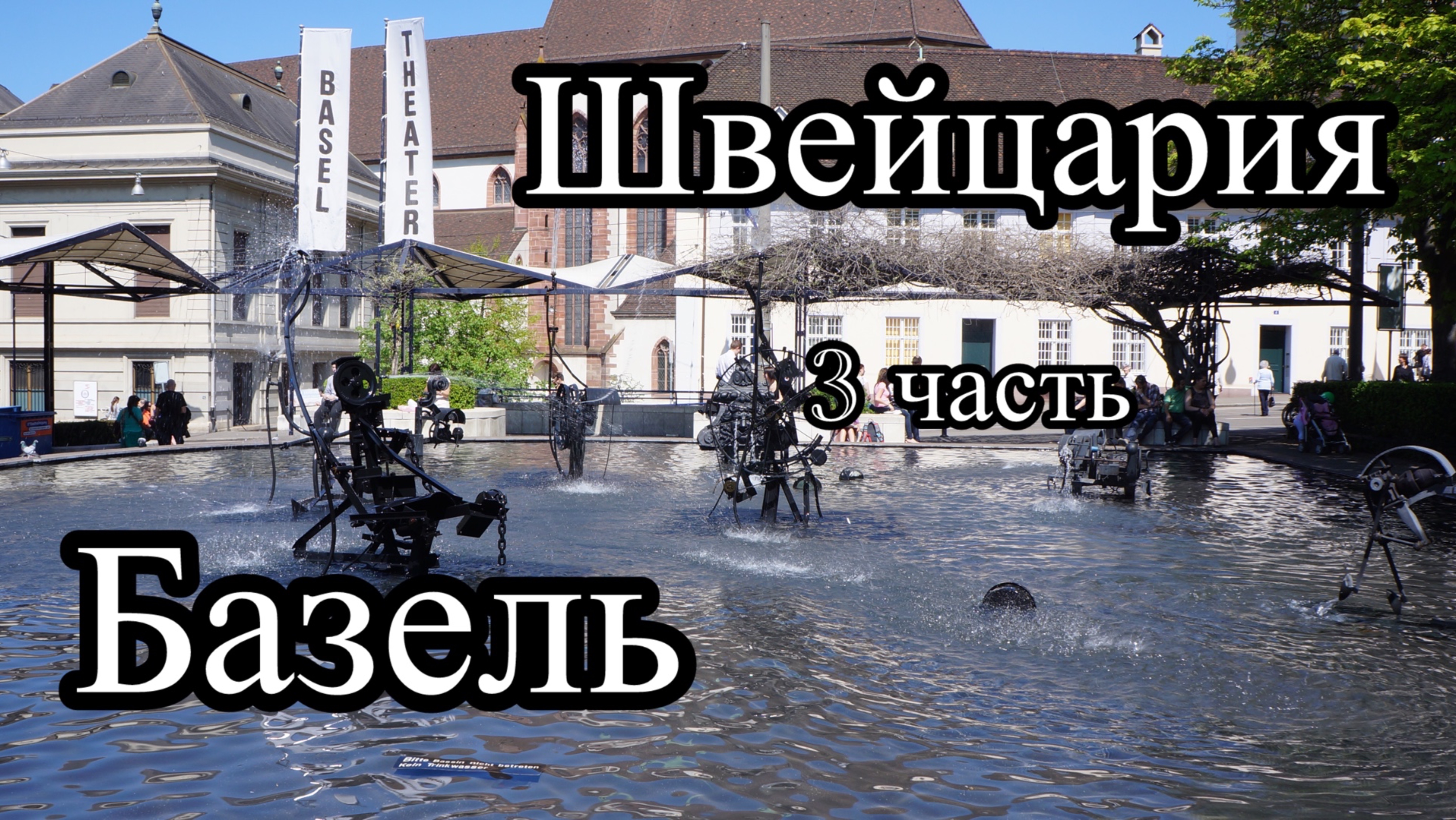 Швейцария. Базель