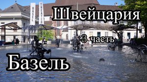 Швейцария. Базель