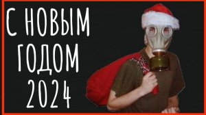 С НОВЫМ ГОДОМ 2024