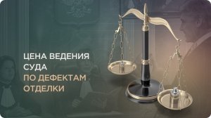 Цена ведения дел по дефектам отделки