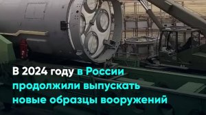 В 2024 году в России продолжили выпускать новые образцы вооружений