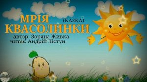 Аудіоказка українською про квасолинку.Кращі аудіокниги #дитячалітература #аудіоказкананіч #казка