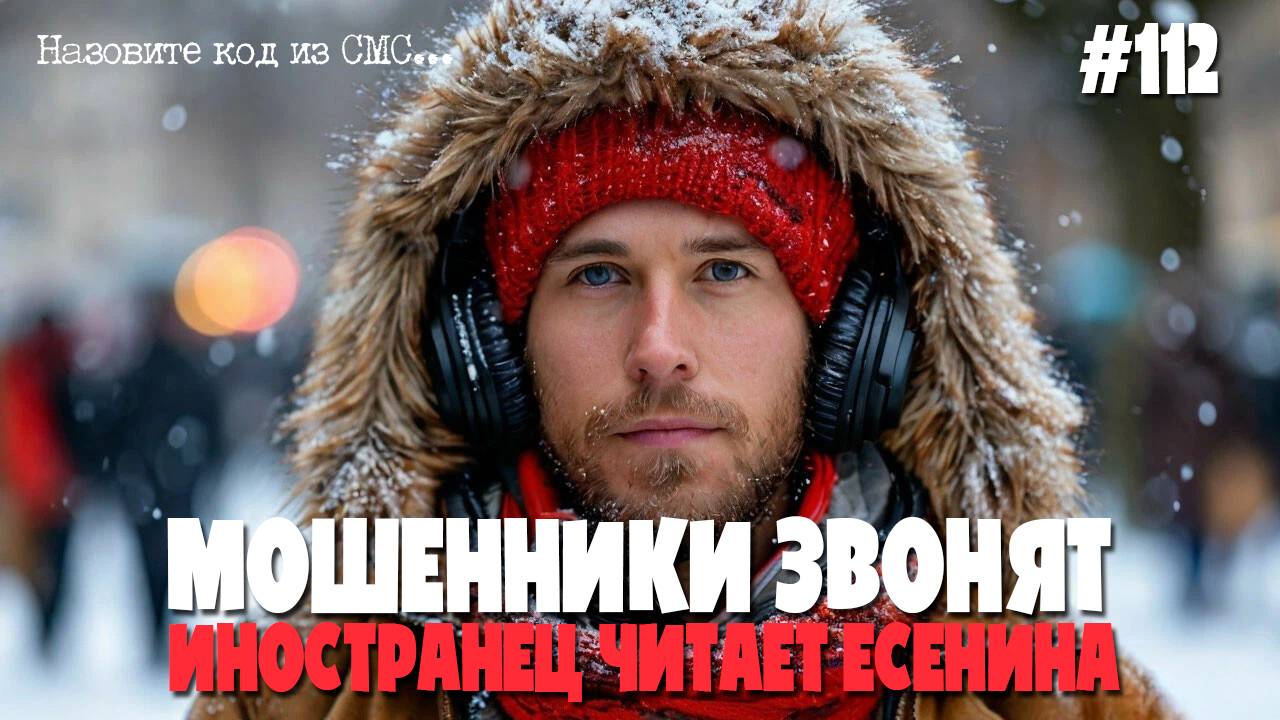 Иностранец читает стихи Есенина для взрослых аферисту | Мошенники звонят по телефону